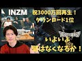 Number_i『INZM』のラップを徹底検証～平成のカリスマDragon Ashとリリック聴き比べ～LIMPBIZKITのミクスチャーロックからの進化で日本人の洋楽離れを食い止めるきっかけになる？