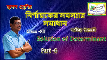 Determinant of Class XII Part 6 || Determinant || #Learn_your_math