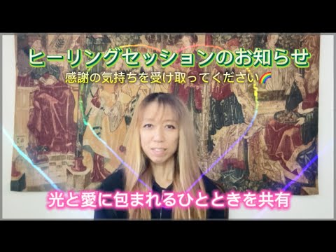 [愛と感謝のギフト]無償のヒーリング、心と魂を光で満たすセッション⭐️誰でもご参加いただけます⭐️ニューヨークから遠隔で世界が一つになる瞬間を体験