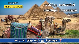 எகிப்து Pyramid-க்குள் மன்னரின் மம்மி மர்மமாக யாரால் திருடப்பட்டது | Who built the Pyramids in Tamil