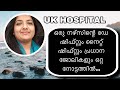 Main duties of a band 5 nurse in a UK Hospital👩‍🍳 🌼 //മലയാളം//( day shift and night shift)