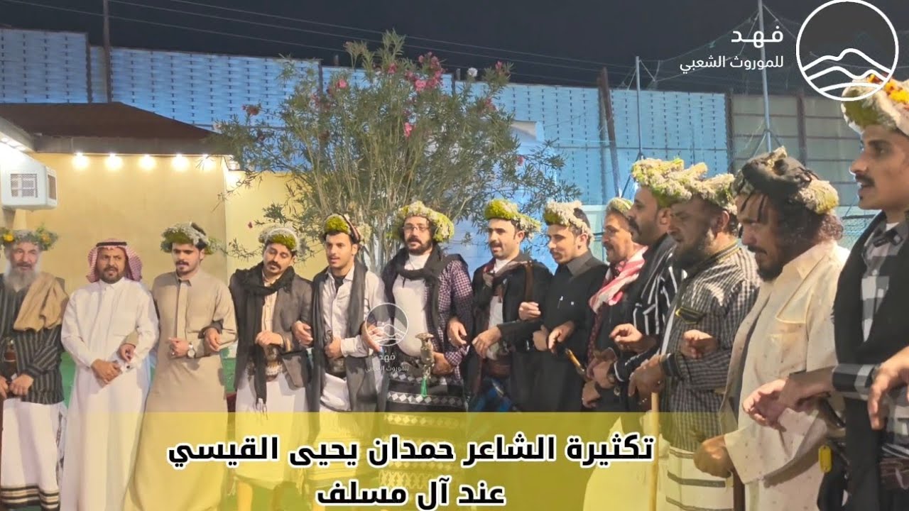 تكثيرة الشاعر حمدان يحيى القيسي عند آل مسلف 