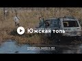 "Южская топь 2018". Специальный выпуск "Южская пристань"