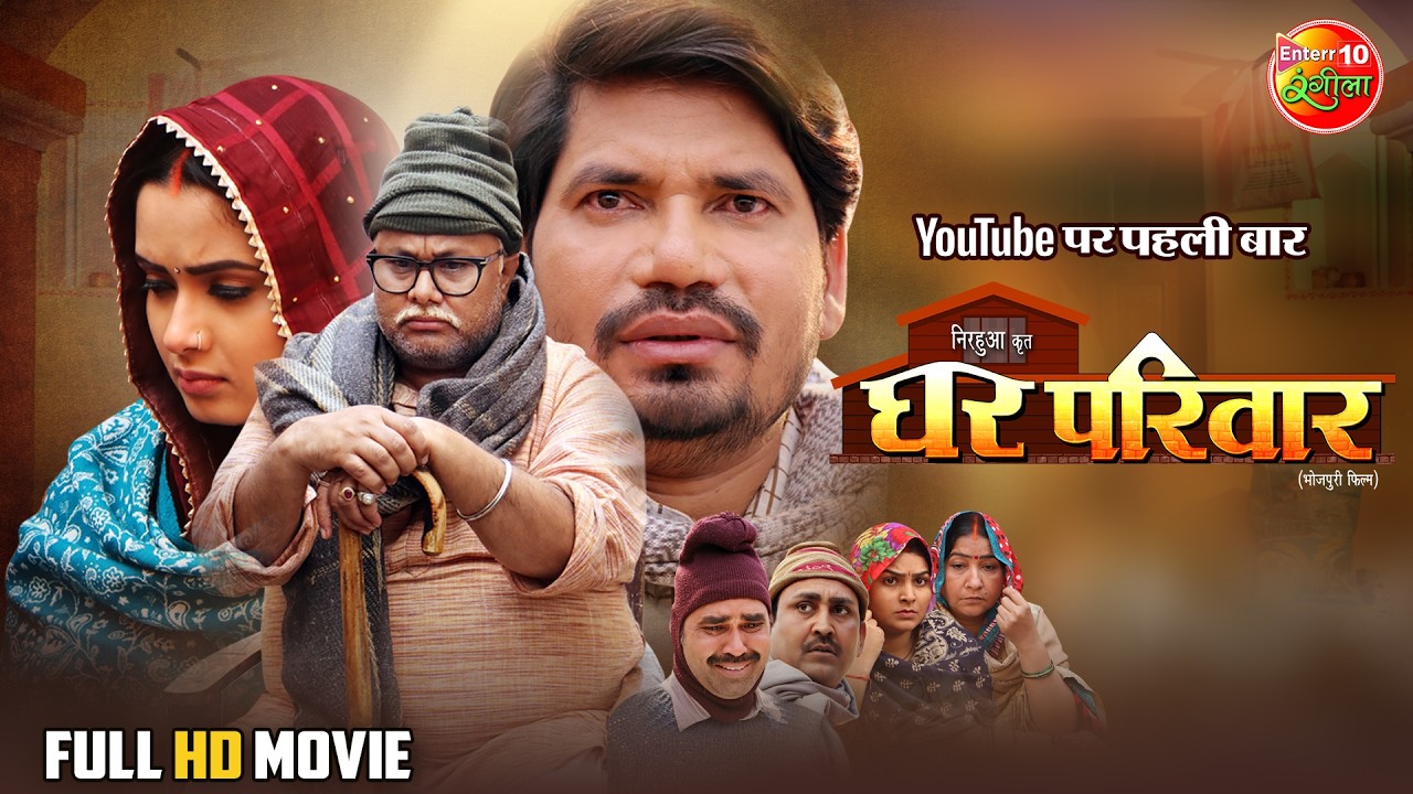 Ghar Parivaar | Pravesh Lal Yadav, Neelam Giri & Manoj Tiger | Full Bhojpuri Movie | New Film 2025