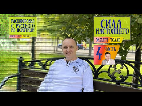 Часть 4. Расшифровка книги Экхарта Толле "Сила момента сейчас" или по другому "Сила настоящего"