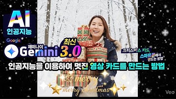 구글 제미나이 3.0 최신 인공지능을 이용하여 스마트폰에서 영상 카드를 만드는 놀라운 방법 (나노 바나나 에서 카드 이미지 생성, Veo3.1 실행 _영상카드 만들기)