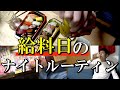 【一人暮らし】給料日を少し満喫する社畜のナイトルーティン【宅飲み】