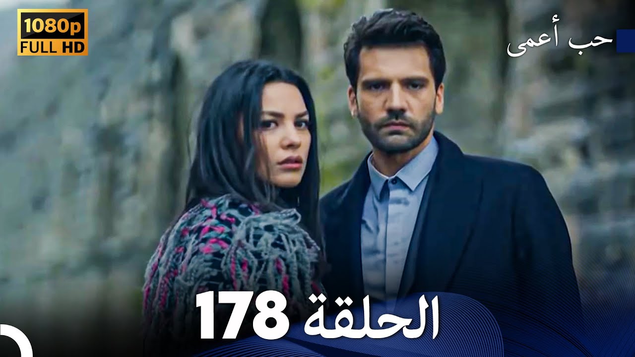 حب أعمى الحلقة 178 (Arabic Dubbed) - YouTube