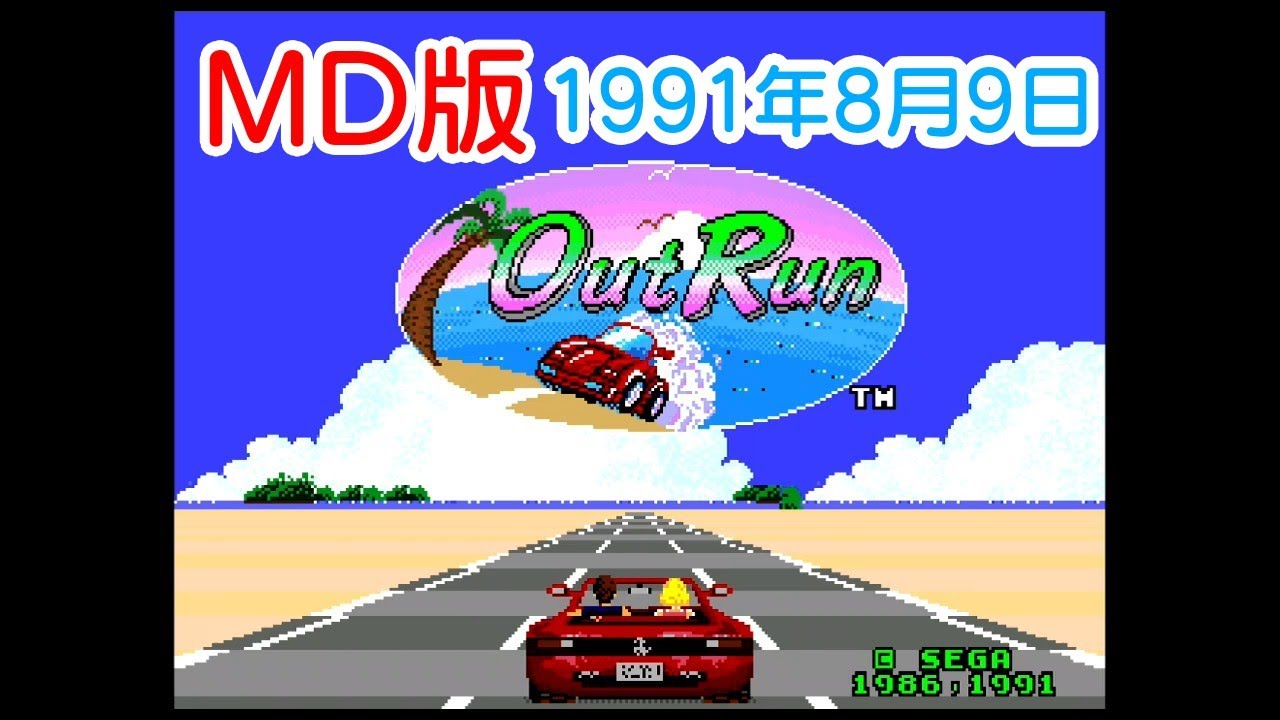 1991年8月9日は、メガドライブ版アウトランの発売日！ - YouTube