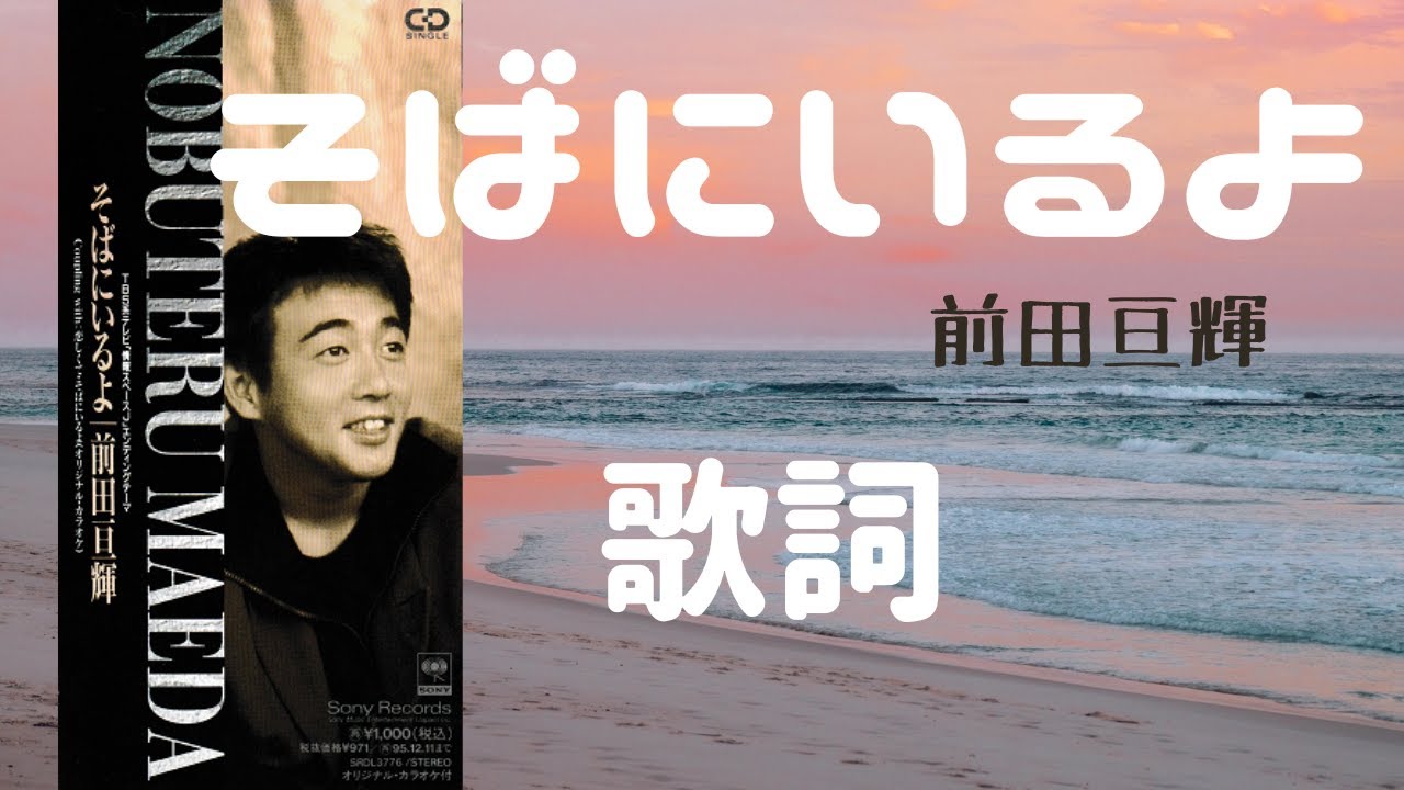 TUBE|前田亘輝 【そばにいるよ】 YouTube