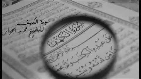 سوره الكهف بصوت الشيخ محمد الحواس