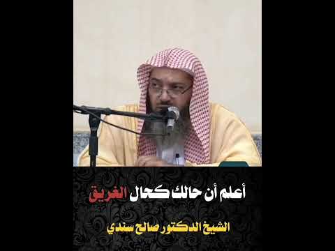 حال الغريق