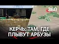 Арбузы плывут: новое наводнение в Крыму смыло овощной рынок и еще пол-города Керчь