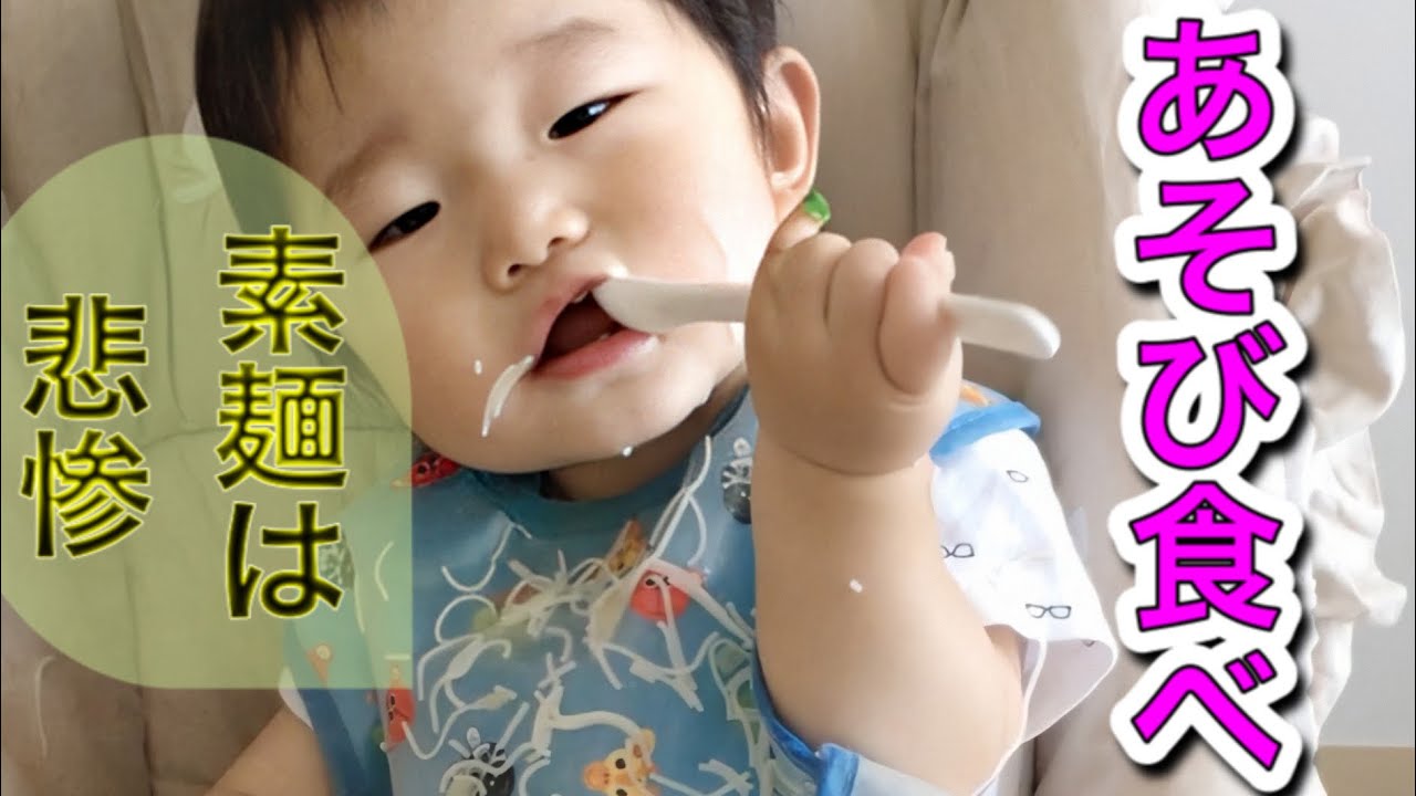 遊び食べ つかみ食べ 生後11ヶ月 カミカミ期 Youtube