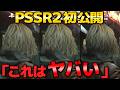 【PSSR2】が初公開!DFの解析と今判明してることを紹介!