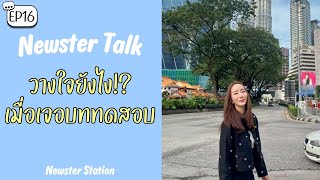 Newster Talk EP.16 l วางใจยังไง เมื่อเจอบททดสอบ l Newster Station