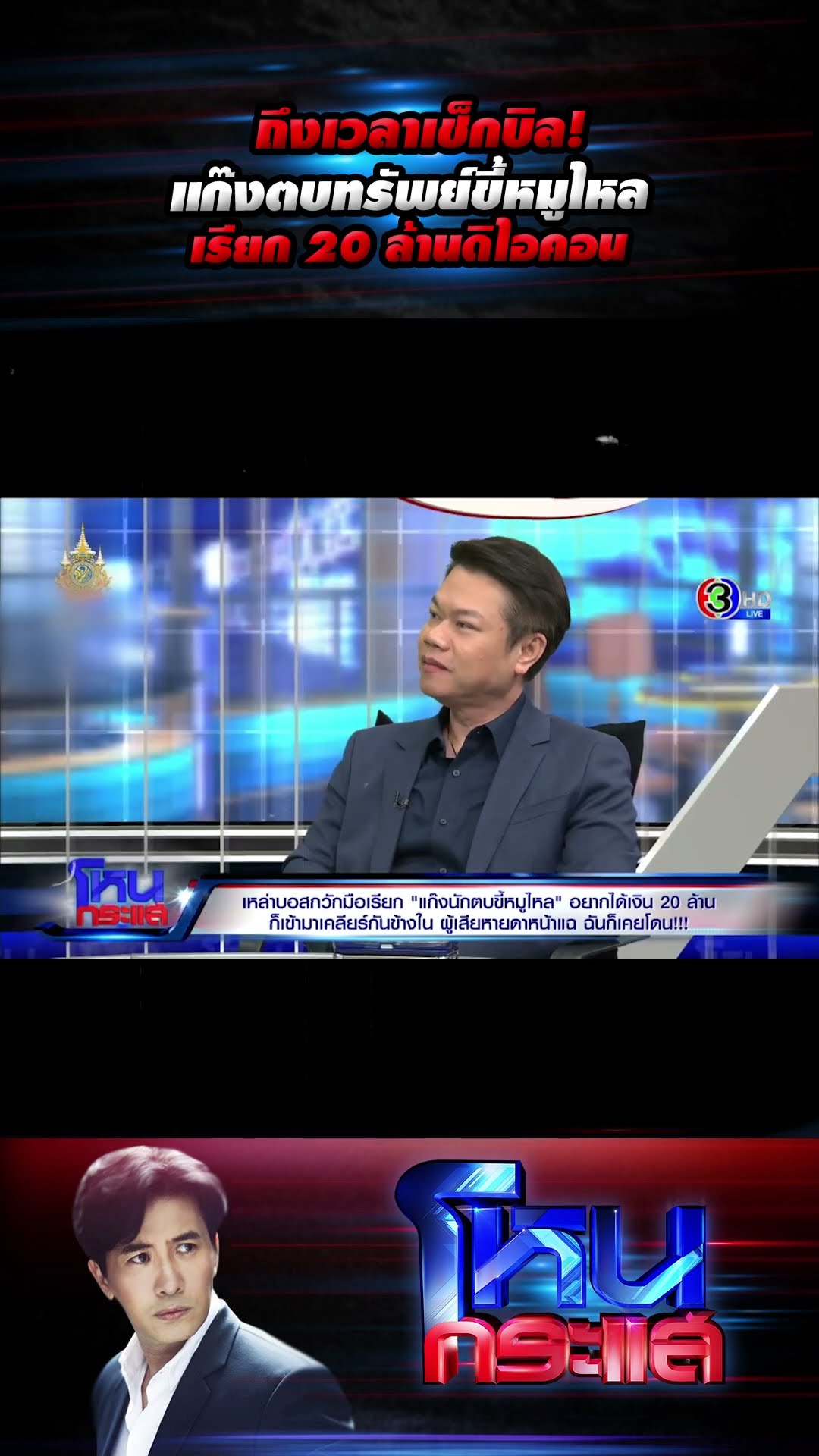 ถึงเวลาเช็กบิล!แก๊งตบทรัพย์ขี้หมูไหลเรียก 20 ล้านดิไอคอน  l#โหนกระแส