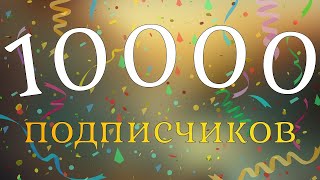 ОГО НАС УЖЕ 10 000 ПОДПИСЧИКОВ ОТ ВСЕЙ ДУШИ СПАСИБО,  ЧТО ВЫ СОМНОЙ ツ