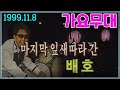 가요무대 마지막 잎새따라간 배호 / 설운도 현철 주현 박진도 최진희 권윤경 남일해 배일호 주영국   [가요힛트쏭] KBS 1999.11.08 방송