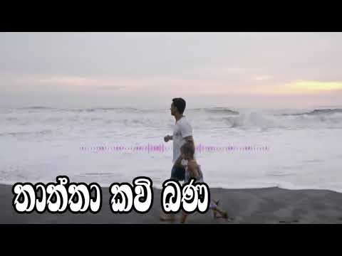 Thaththa Kavi Bana - බෝ සෙවණකි මට මගේ තාත්තා _ තාත්තා කවි බණ - ඔබ ඇසිය යුතුම කාලීන කවි බණක්..