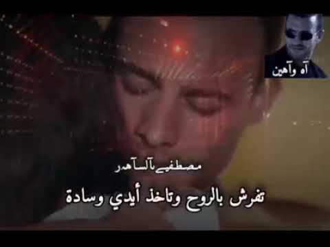 كاظم الساهر آه وآهين مع الكلمات