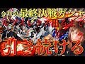 【Sガンロワ】遂にルプスレクス最終決戦仕様が実装!!熱源祭確定を引き続けるだけでいい...確定66連【熱源祭】【鉄血のオルフェンズ】