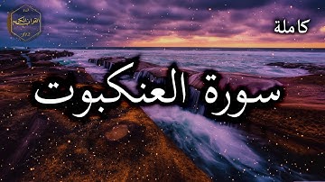 سورة العنكبوت كاملة بصوت جميل جدا وبصوت هادئ ومريح الشيخ احمد العجمي 🌹❤