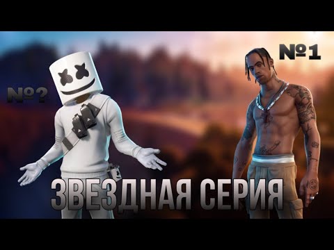 ВСЕ СКИНЫ ЗВЁЗДНОЙ