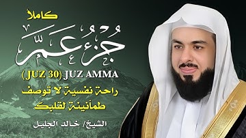 🎧 جزء عمّ بصوت يُبكي القلوب 💔 | تلاوة مؤثرة تهز الوجدان للشيخ خالد الجليل 🕋✨