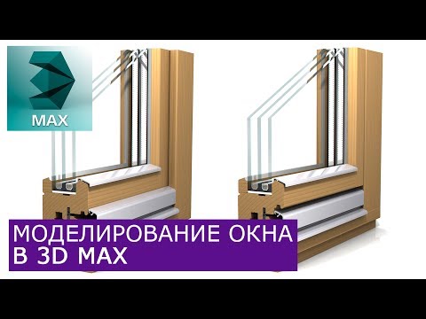 Моделирование окна в 3Ds Max | Уроки для начинающих