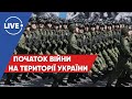 ПЕТРЕНКО / Російські війська почали вторгнення на територію України
