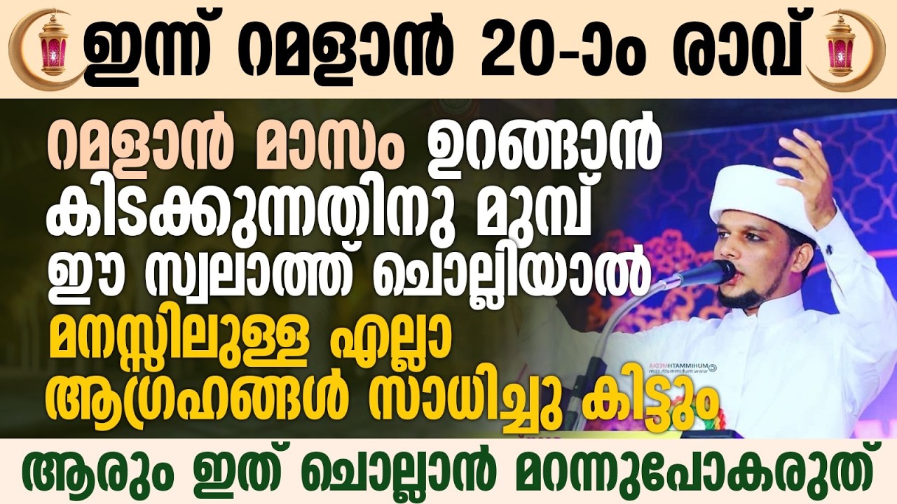 ഈ പുണ്യ രാവിൽ ഉറങ്ങാൻ കിടക്കുന്നതിനു മുമ്പ് ഈ സ്വലാത്ത് ചൊല്ലാൻ മറന്നുപോകരുത് | Ramalan 20