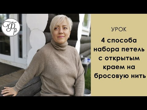 Набор петель на дополнительную нить спицами видео