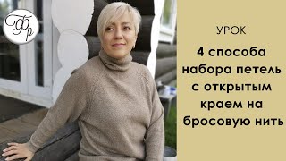 4 способа набора петель с открытым краем на бросовую нить.