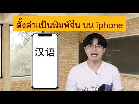 วีดีโอ: วิธีแฟลชภาษาจีน 