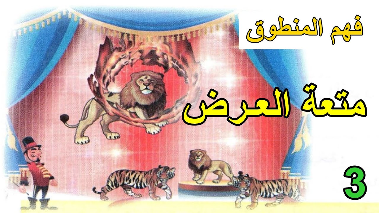 نص فهم المنطوق متعة العرض السنة 3 ابتدائي