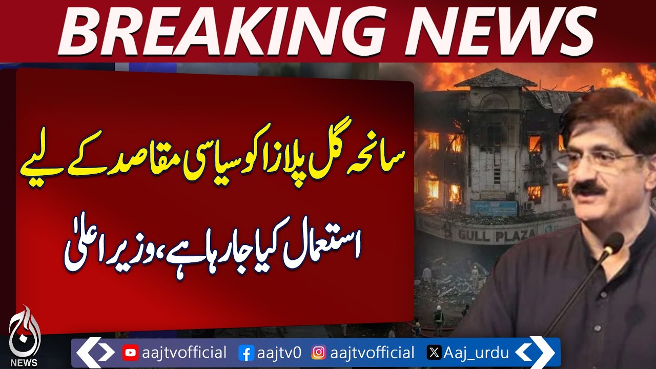 Gul Plaza Tragedy | Political Misuse Alleged | Judicial Inquiry | Murad Ali Shah - Aaj Pakistan News