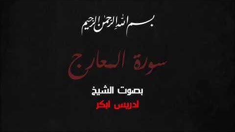 ادريس ابكر - سورة المعارج  AlMa'arij
