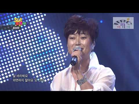 윤서하 우리사랑 열린성인가요콘서트21회