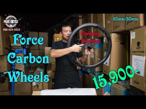 Force Carbon Wheels ชุดล้อเสือหมอบ CERAMIC ที่ถูกทดสอบโดยแชมป์ประเทศไทย ประกัน2ปีเต็ม