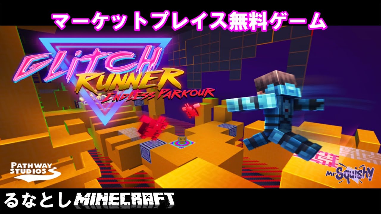 マイクラ グリッチランナーパルクール 短時間で遊べて楽しい マーケットプレイス無料ワールドを遊んでみました Youtube