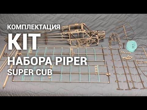 Обзор комплектации KIT набора Piper Super Cub