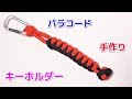 パラコードでストラップの編み方！スネークノット Paracord Snake knot Keychain