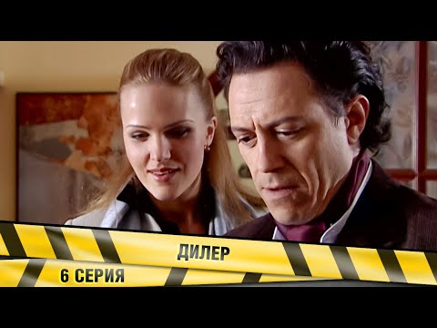 ДИЛЕР. 6 СЕРИЯ. КРИМИНАЛЬНЫЙ ДЕТЕКТИВ