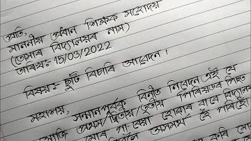 How to write application in Assamese | Application for leave after the 1st/2nd/3rd period