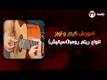 آموزش گیتار انواع ریتم رومبا اسپانیش جلسه ۳۲