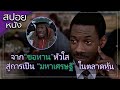 จากขอทาน "หัวใส" สู่การเป็น "มหาเศรษฐี" ในตลาดหุ้น [สปอยล์หนังเก่า Trading Places 1983]