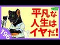 平凡な人生はイヤだ!【猫犬田実彦#196】