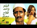 فيلم الكوميديا والدراما فيلم واحد فلاح صعيدي بطولة محمد رمضان 