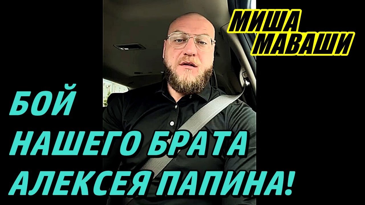 Бой нашего брата Алексея Папина! \ Миша Маваши - YouTube